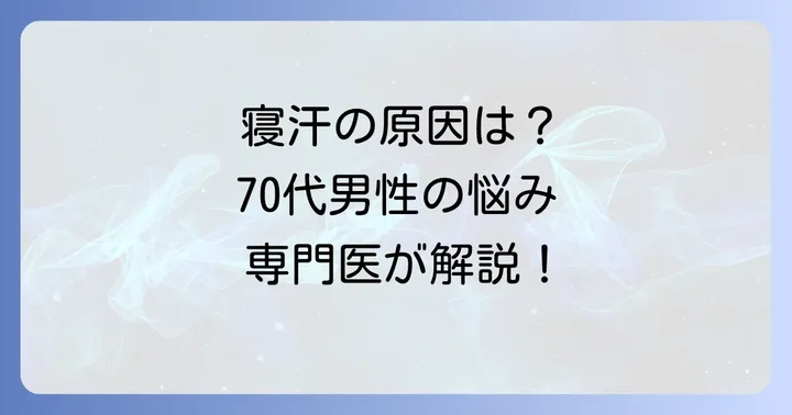 70代男性のひどい寝汗はなぜ？考えられる主な原因