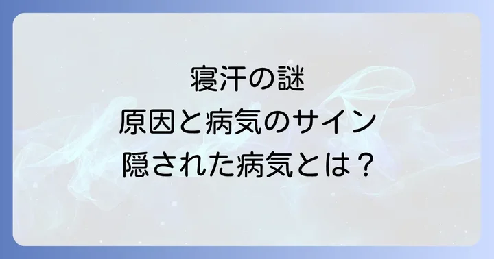見逃さないで！ひどい寝汗に潜む病気の可能性