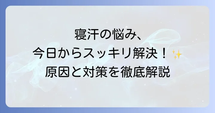 70代男性のひどい寝汗を今日から改善する具体的な対策