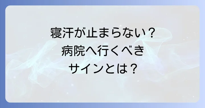 寝汗がひどいと感じたら病院へ！受診の目安と何科に行くべきか