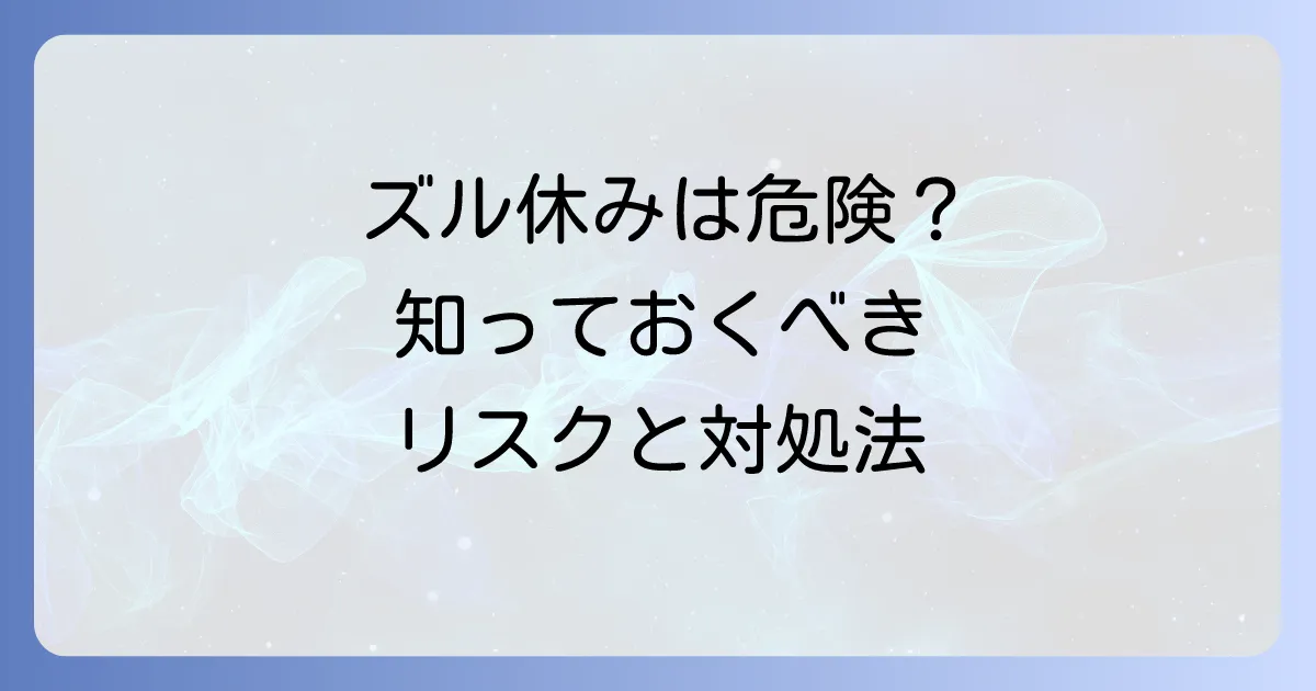 熱を出す方法でズル休みを考えているあなたへ!知っておくべきリスクと対処法