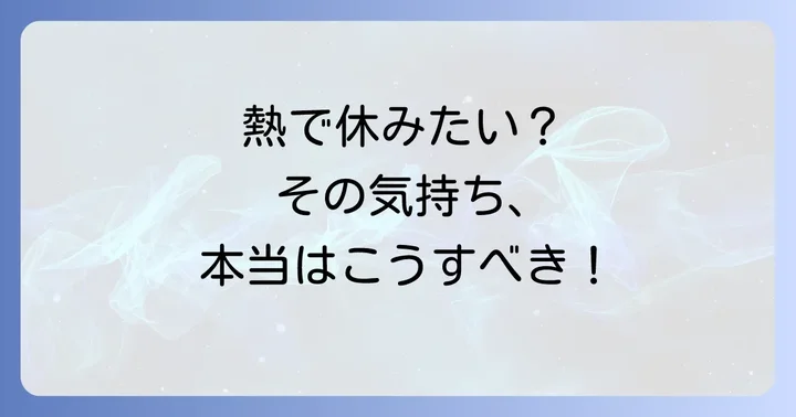 「熱を出してズル休みしたい」その気持ち、よくわかります