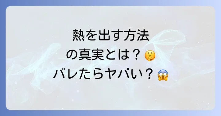 熱を出す方法と誤解されがちな行動の真実