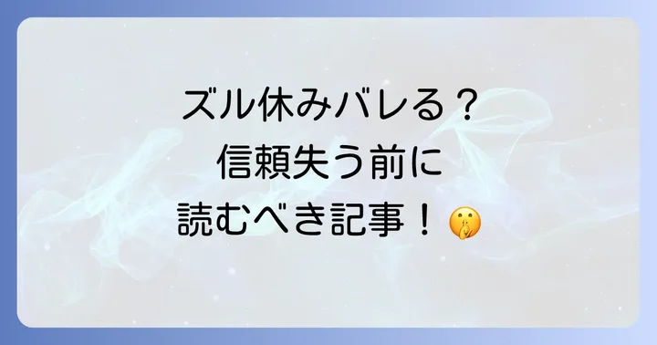 ズル休みがバレるリスクと信頼の喪失