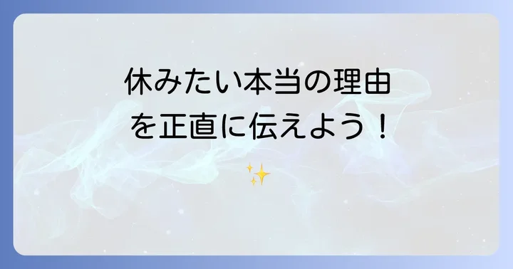 本当に休みたい時に試すべき健全な対処法