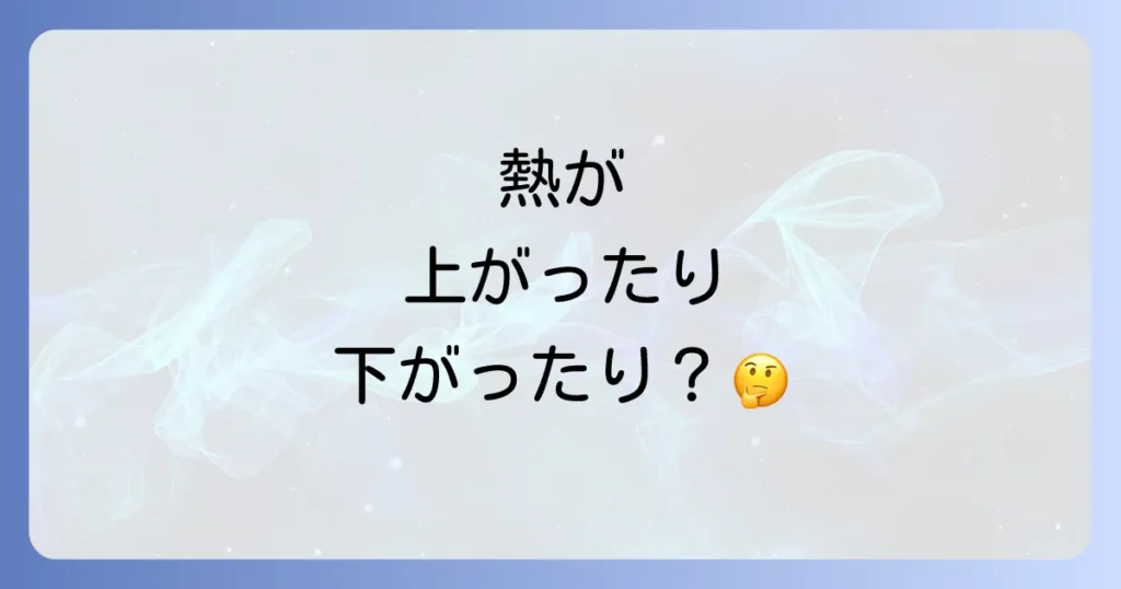 マイコプラズマ熱が上がったり下がったりする理由と対処法を徹底解説