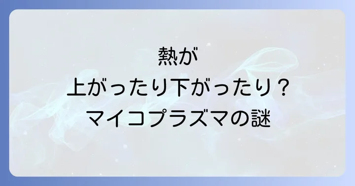 マイコプラズマ肺炎とは？その特徴と感染経路