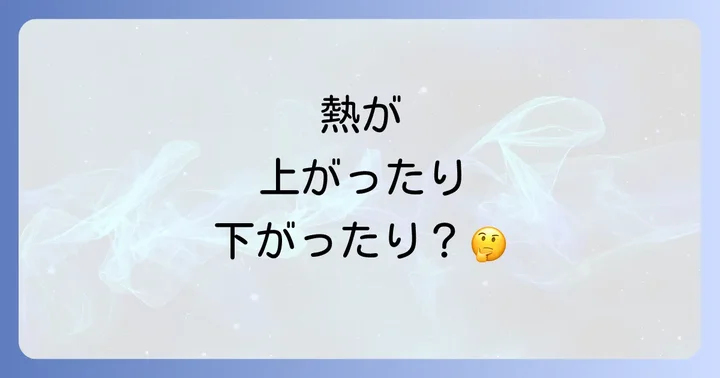 マイコプラズマ熱が上がったり下がったりする理由