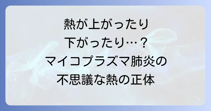 マイコプラズマ肺炎の主な症状と経過
