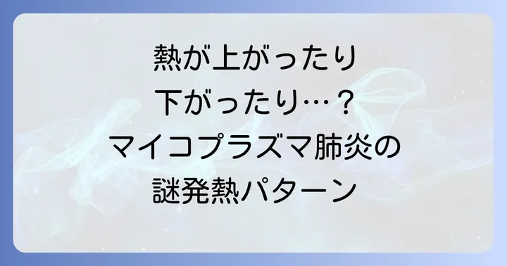 マイコプラズマ肺炎の診断と治療方法