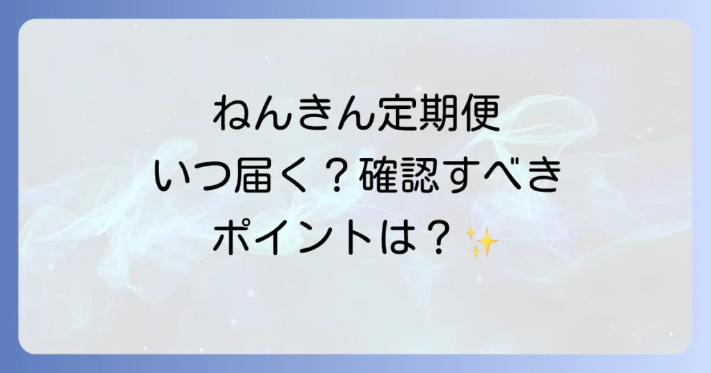 ねんきん定期便はいつ届く？年齢別の郵送時期と確認すべきポイントを徹底解説