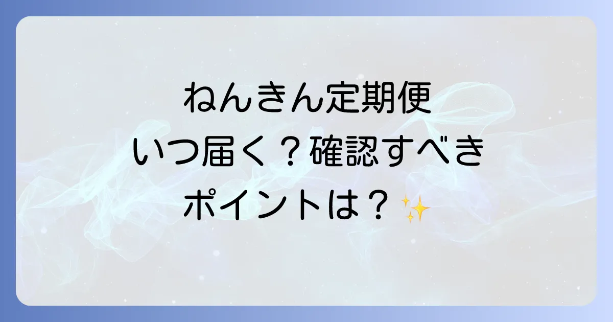 ねんきん定期便はいつ届く？年齢別の郵送時期と確認すべきポイントを徹底解説