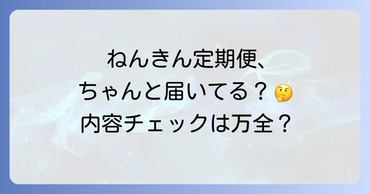 ねんきん定期便とは？届く目的と重要性