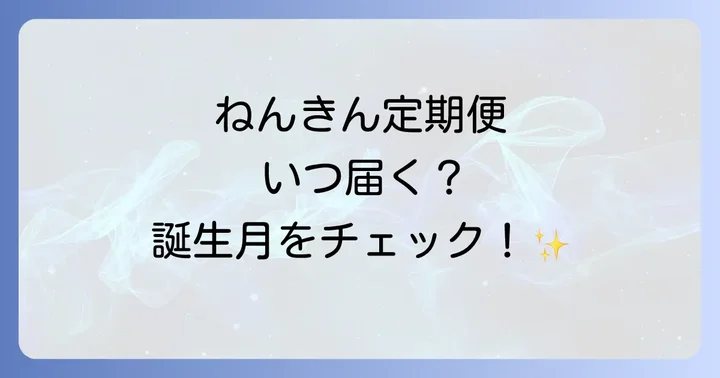 ねんきん定期便はいつ届く？原則は誕生月