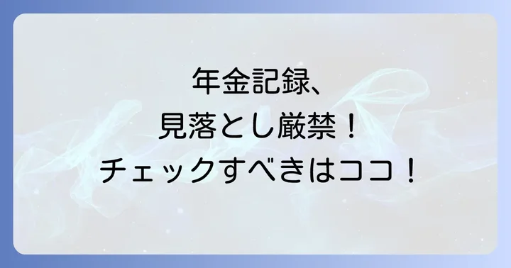 ねんきん定期便で確認すべき重要ポイント