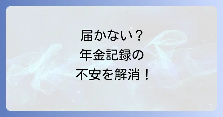 ねんきん定期便が届かない場合の対処法