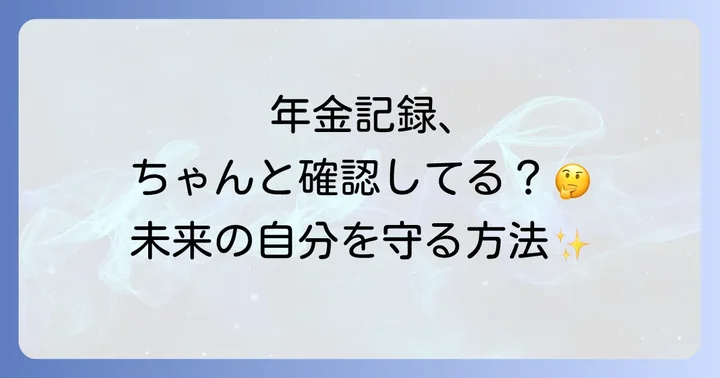 ねんきんネットを活用していつでも年金情報を確認する方法