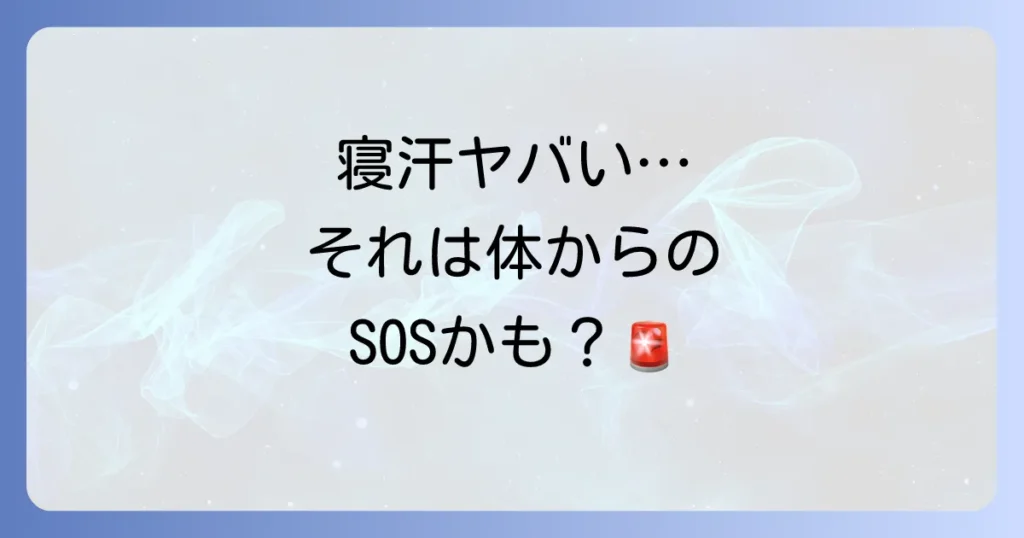 40代男性のひどい寝汗の原因と対策を徹底解説