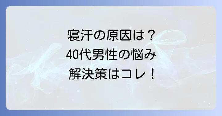 40代男性のひどい寝汗、その原因とは？