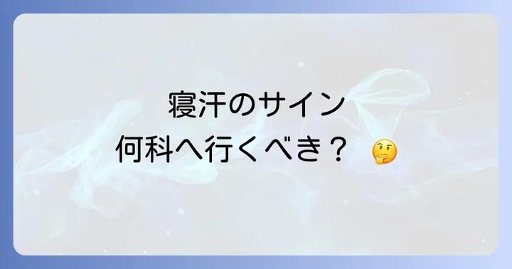 病院を受診すべきサインと何科に行けばいい？