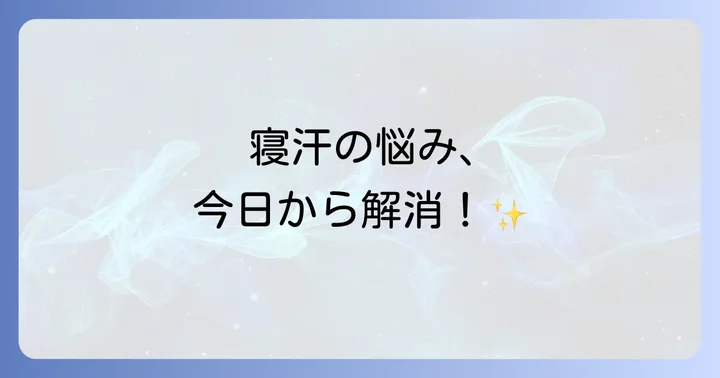 今日からできる！40代男性のひどい寝汗対策