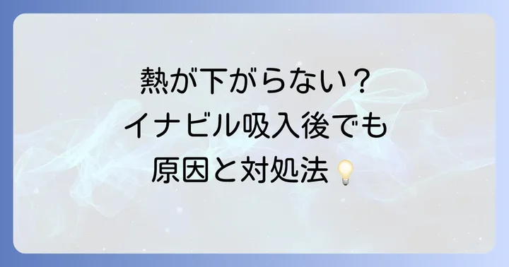イナビル服用後に熱が下がらない主な原因