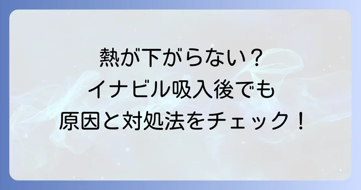 熱が下がらない時に自宅でできる対処法