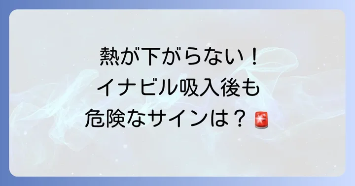 医療機関を再受診すべき危険なサインと目安