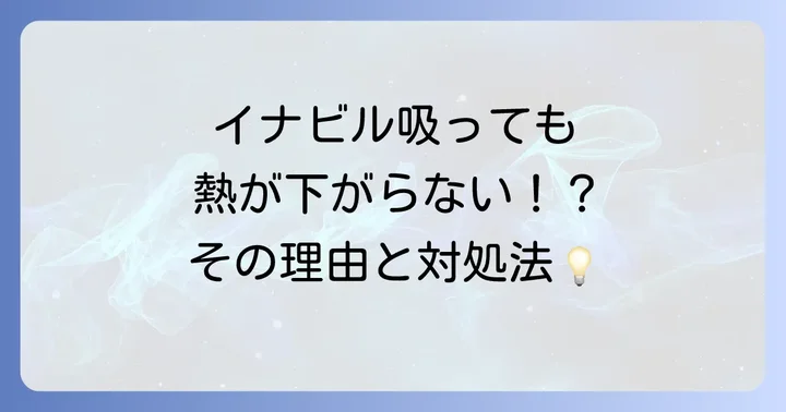 イナビルに関するよくある質問