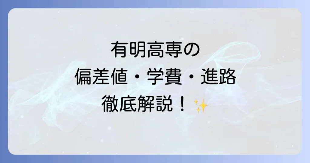 有明高専の偏差値はどのくらい？入試情報から学費や就職まで徹底解説