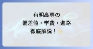 有明高専の偏差値はどのくらい？入試情報から学費や就職まで徹底解説