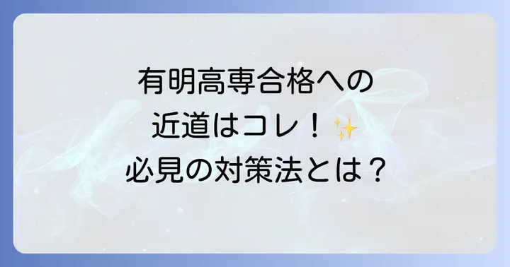 有明高専の入試制度と合格への道