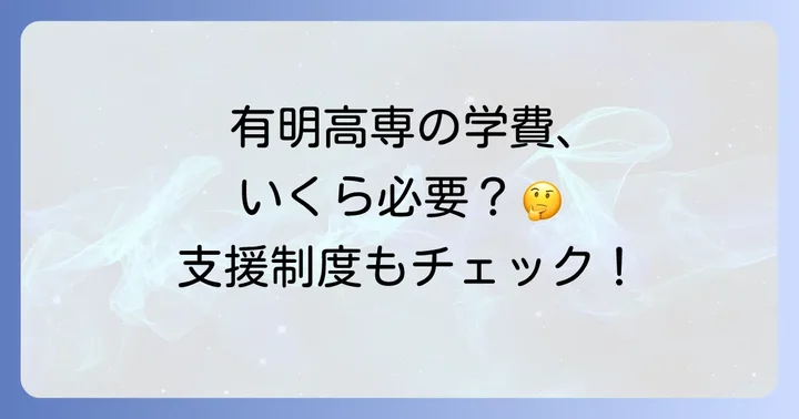 有明高専の学費と経済的支援制度