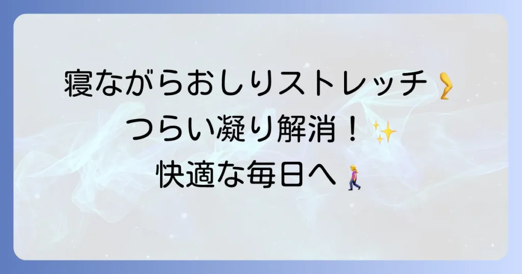 おしりが凝る悩みを解決！寝ながらできるストレッチで快適な毎日を