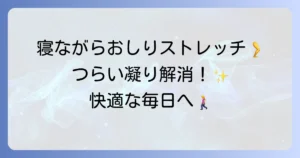 おしりが凝る悩みを解決！寝ながらできるストレッチで快適な毎日を