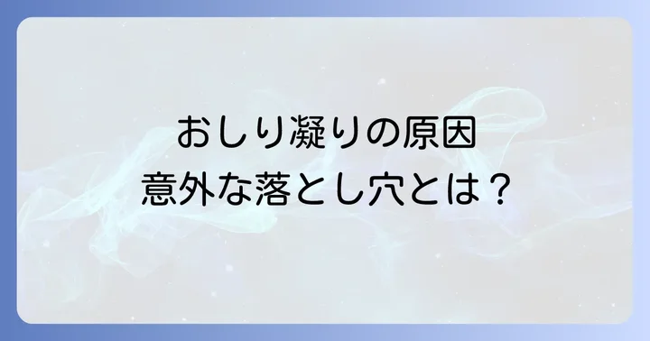 おしりが凝る原因とは？日常生活に潜む意外な落とし穴
