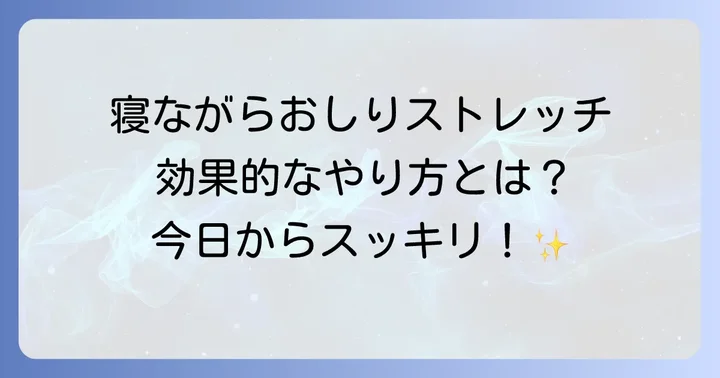寝ながらできるおしりの凝り解消ストレッチ【基本編】