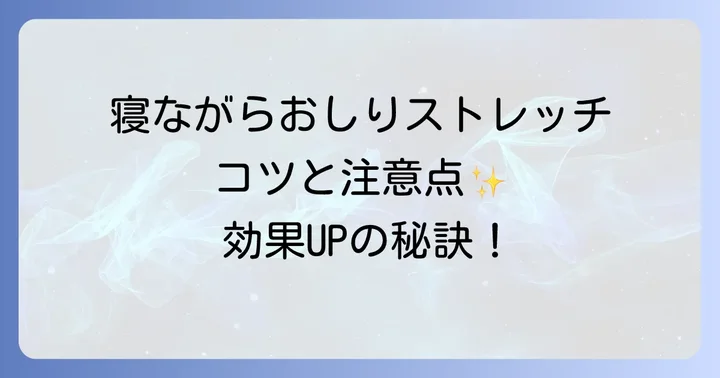 さらに効果を高める！寝ながらおしりストレッチのコツと注意点