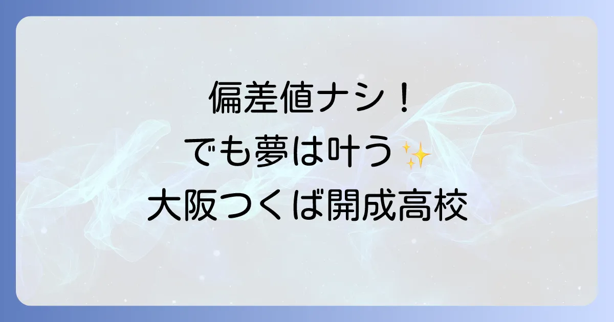 大阪つくば開成高等学校の偏差値は?入学方法や学費、特徴を徹底解説