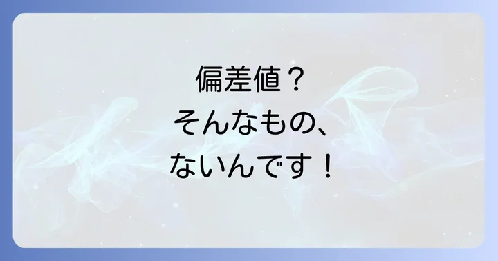 大阪つくば開成高等学校に偏差値は存在しない理由