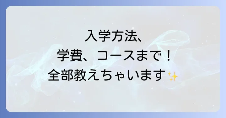 大阪つくば開成高等学校の入学方法と選考プロセス