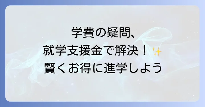 大阪つくば開成高等学校の学費と就学支援制度