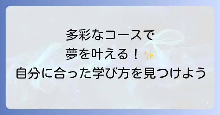 多彩な学習スタイルと専門コースの魅力