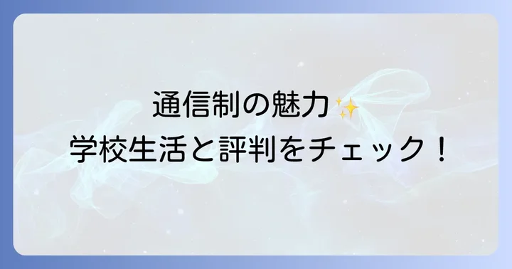 大阪つくば開成高等学校の学校生活と評判