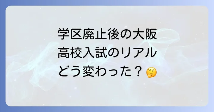 学区廃止後の大阪府高校入試制度