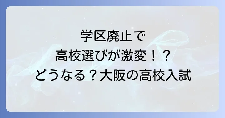学区廃止がもたらすメリットとデメリット