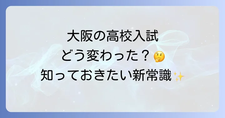 大阪府高校入試の現状と今後の展望