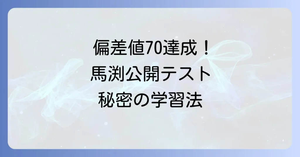馬渕公開テストで偏差値70を達成の徹底解説！難関突破の学習戦略と対策法