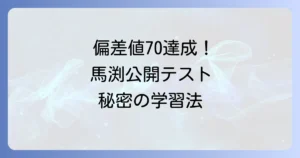 馬渕公開テストで偏差値70を達成の徹底解説！難関突破の学習戦略と対策法