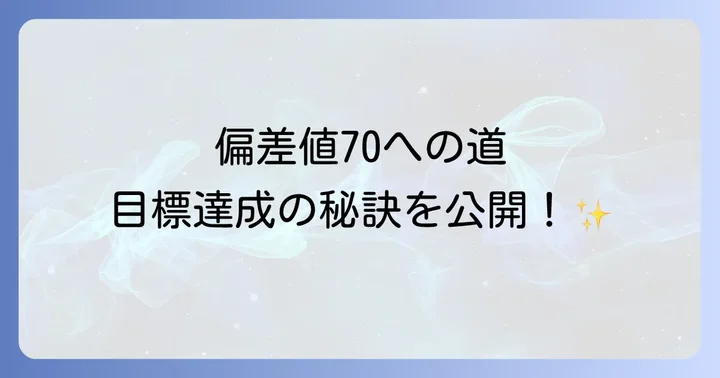 馬渕公開テストとは？その重要性と偏差値の基本